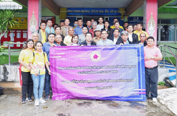 เทศบาลตำบลฉวาง ต้อนรับคณะศึกษาดูงานเทศบาลเมืองบางพลี จ.สมุทรปราการ