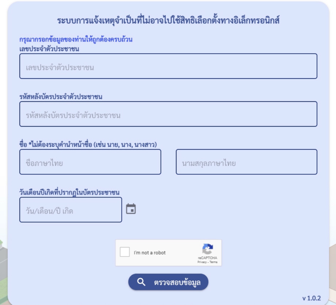 ลิงค์แจ้งเหตุไม่สามารถไปเลือกตั้งได้ ผ่านระบบออนไลน์