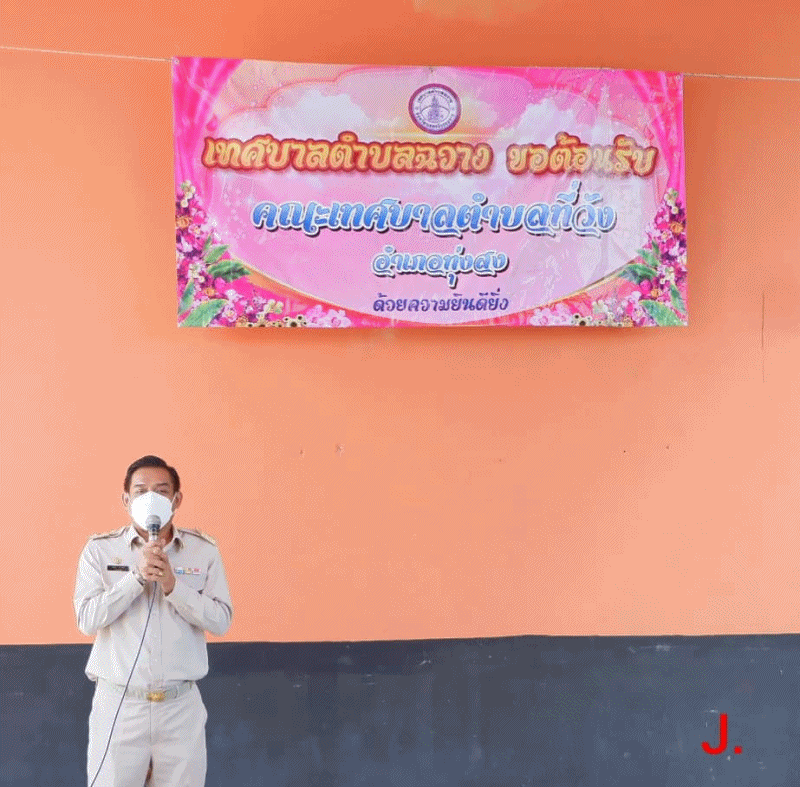 เทศบาลตำบลฉวาง ต้อนรับคณะเทศบาลตำบลที่วัง เดินทางมาส่งข้าราชการโอนย้าย