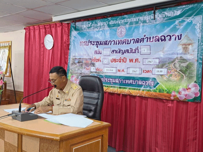 การประชุมสภาเทศบาลตำบลฉวาง สมัยสามัญ สมัยที่ 1 ครั้งที่ 1 ประจำปี 2567