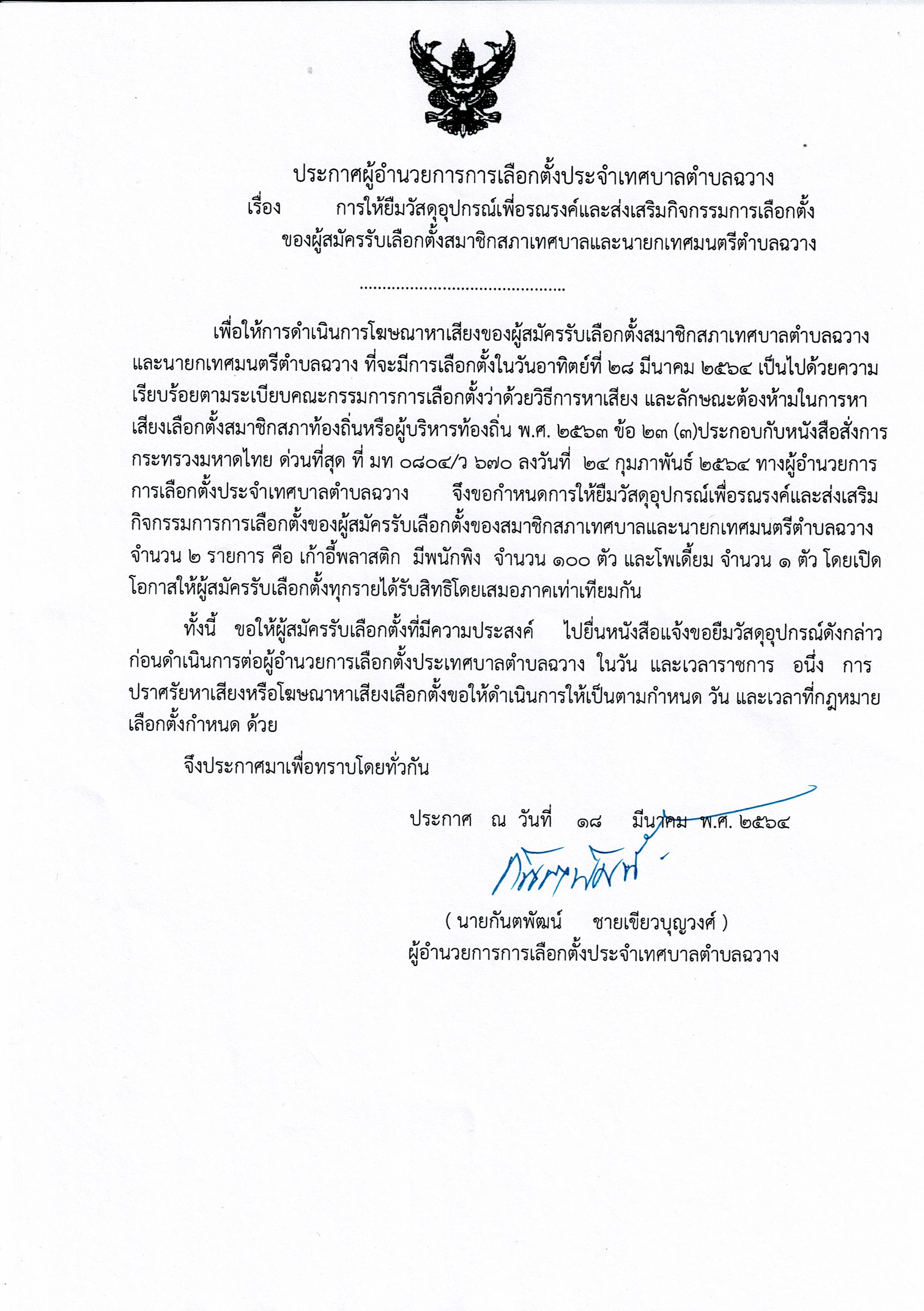 ประกาศผู้อำนวยการเลือกตั้งประจำเทศบาลตำบลฉวางฯ เรื่องการให้ยืมฯ