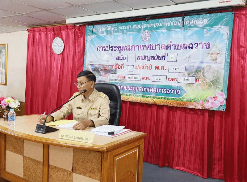 การประชุมสภาเทศบาลตำบลฉวาง สมัยสามัญ สมัยที่ 4 ครั้งที่ 1 ประจำปี 2567