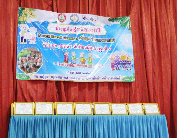 เทศบาลตำบลฉวาง เข้าร่วมวันประชุมใหญ่สามัญประจำปี และพิธีมอบวุฒิบัตรนักเรียน ชมรมผู้สูงอายุเทศบาลตำบลฉวาง