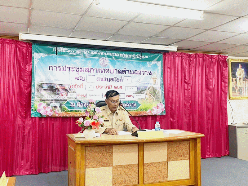 การประชุมสภาเทศบาลตำบลฉวาง สมัยสามัญ สมัยที่ 1 ครั้งที่ 1 ประจำปี 2568