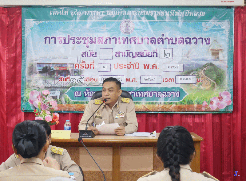 การประชุมสภาเทศบาลตำบลฉวาง สมัยสามัญ สมัยที่ 2 ครั้งที่ 1 ประจำปี 2568
