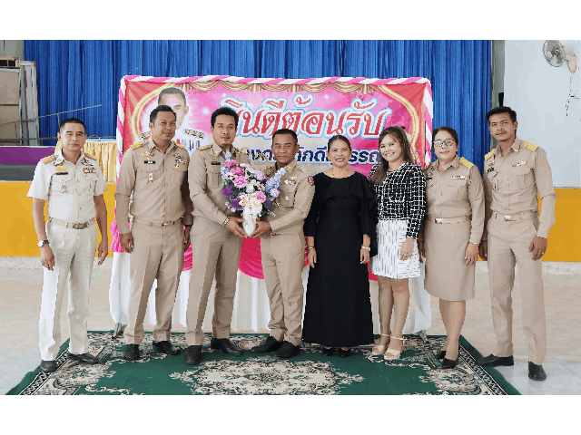 เทศบาลตำบลฉวาง ร่วมต้อนรับนายอำเภอฉวาง เนื่องในโอกาสย้ายเข้ามาปฏิบัติหน้าที่