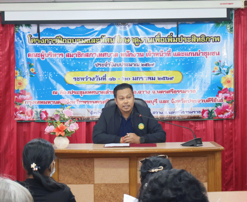 เทศบาลตำบลฉวาง จัดพิธีเปิดโครงการฝึกอบรมและทัศนศึกษาดูงานเพื่อเพิ่มประสิทธิภาพของคณะผู้บริหาร สมาชิกสภาเทศบาล พนักงาน เจ้าหน้าที่ และแกนนำชุมชน