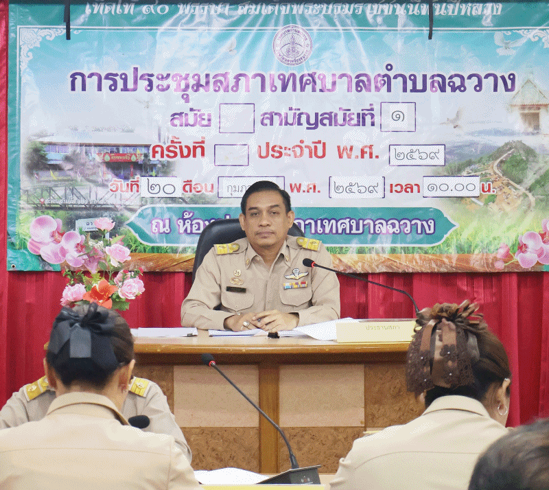 การประชุมสภาเทศบาลตำบลฉวาง สมัยสามัญ สมัยที่ 1 ประจำปี 2569