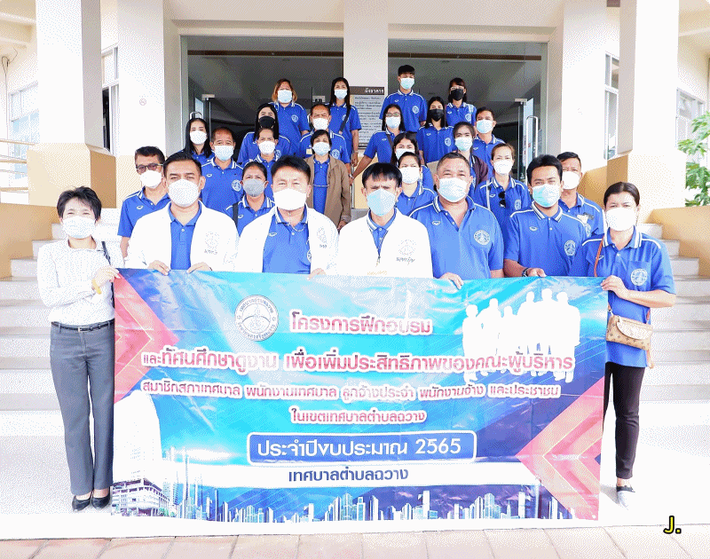 เทศบาลตำบลฉวาง จัดการฝึกอบรมและทัศนศึกษาดูงาน ประจำปี 2565 (วันที่ 2 ของการฝึกอบรม)