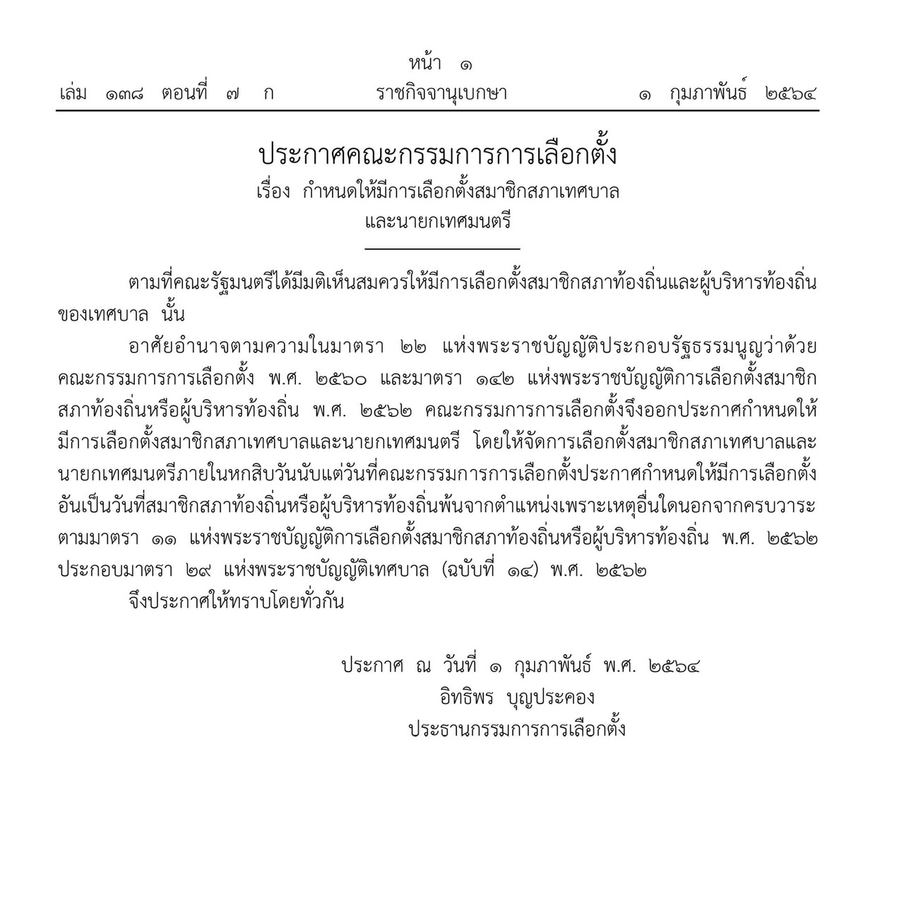 ราชกิจจานุเบกษาเผยแพร่ประกาศคณะกรรมการการเลือกตั้ง เรื่อง กำหนดให้มีการเลือกตั้งสมาชิกสภาเทศบาลและนายกเทศมนตรี