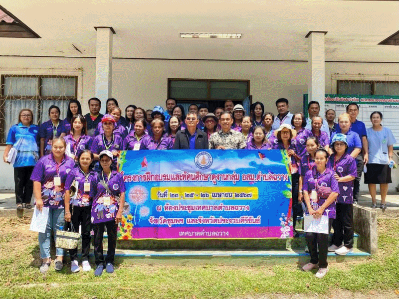 เทศบาลตำบลฉวาง จัดการฝึกอบรมและทัศนศึกษาดูงาน กลุ่ม อสม.เทศบาลตำบลฉวาง ประจำปี 2567