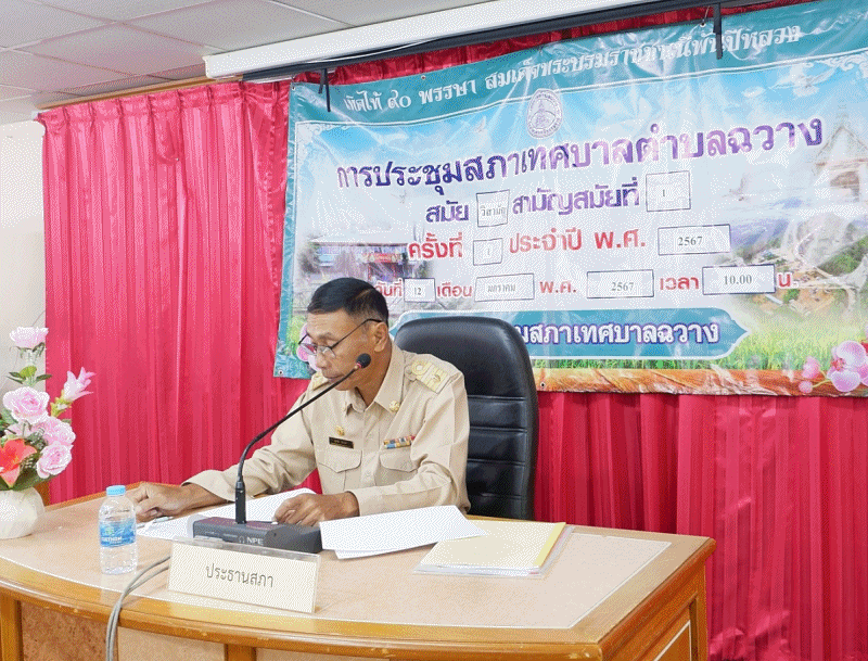 การประชุมสภาเทศบาลตำบลฉวาง สมัยวิสามัญ สมัยที่ 1 ครั้งที่ 1 ประจำปี 2567