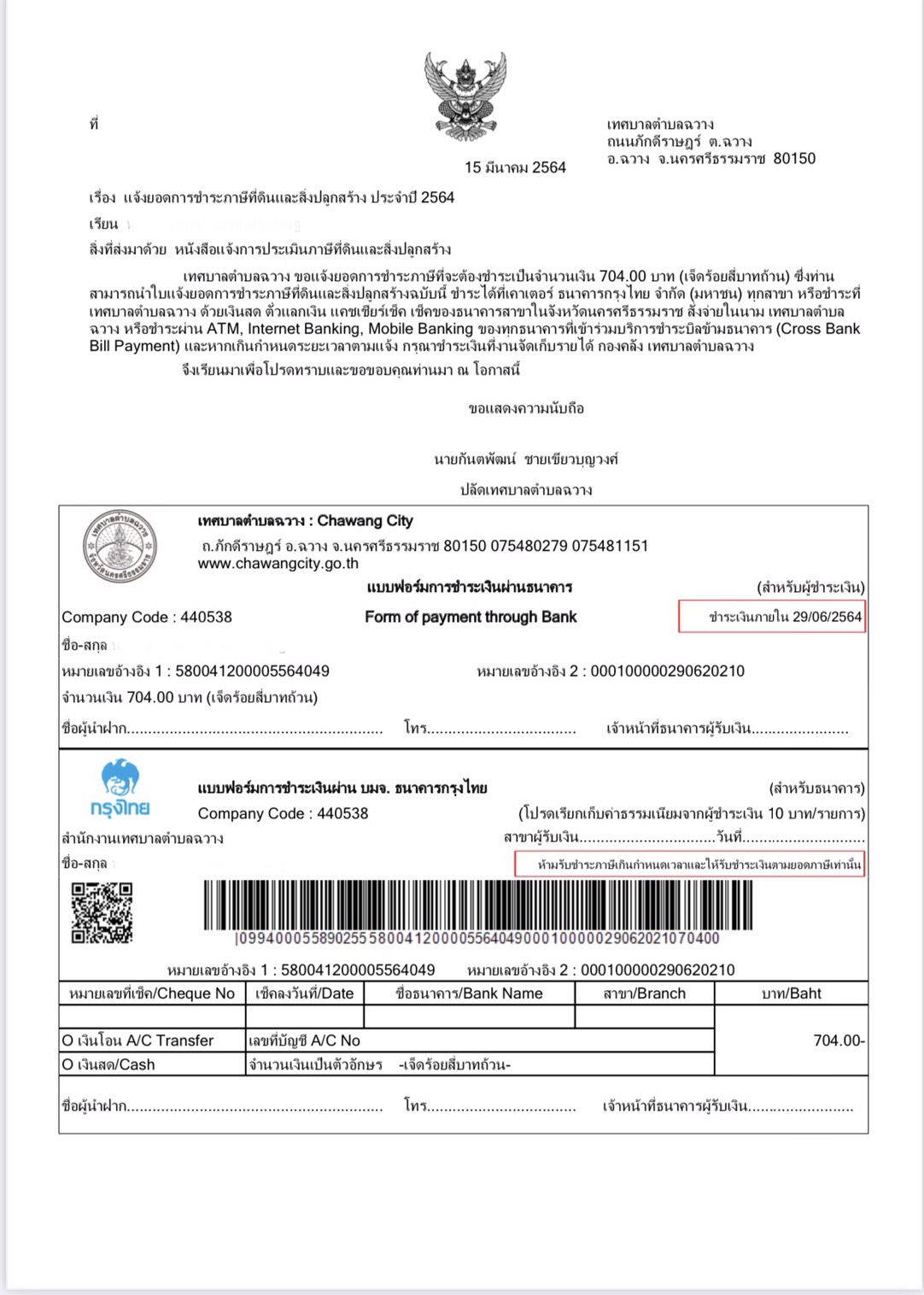 เทศบาลตำบลฉวาง ได้ดำเนินการเปิดรับชำระภาษีผ่านธนาคาร เเละแอปพลิเคชั่น Mobile Banking