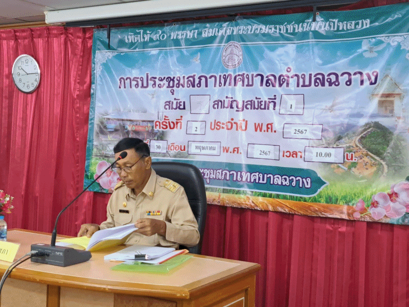 การประชุมสภาเทศบาลตำบลฉวาง สมัยสามัญ สมัยที่ 2 ครั้งที่ 1 ประจำปี 2567